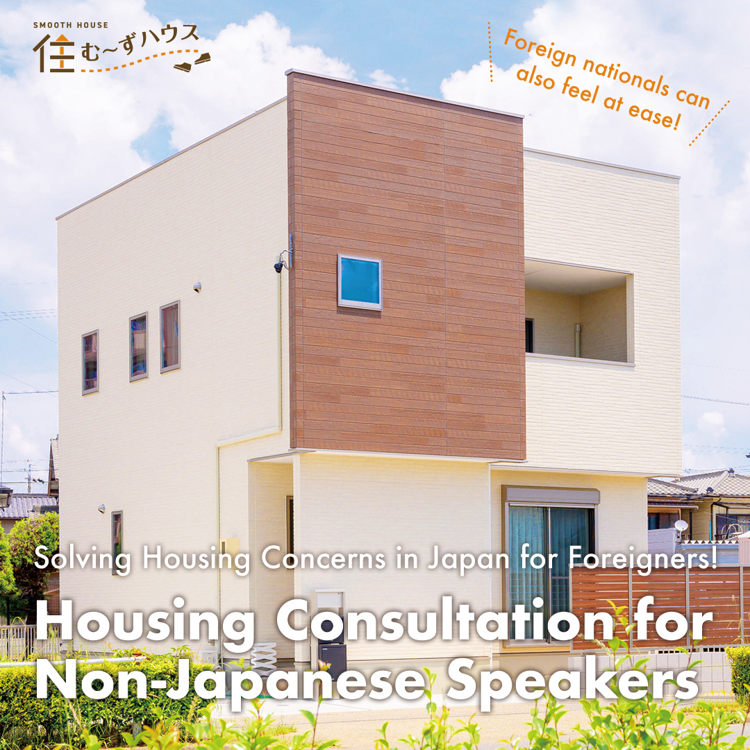<Solving Housing Concerns in Japan for Foreigners!> Housing Consultation for Non-Japanese Speakers